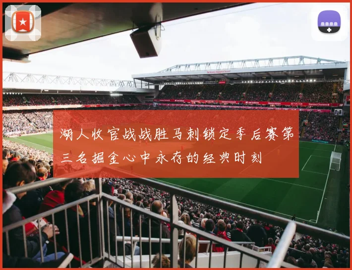 湖人收官战战胜马刺锁定季后赛第三名掘金心中永存的经典时刻