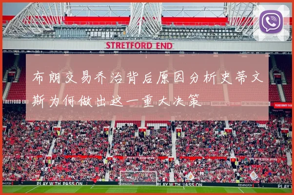 布朗交易乔治背后原因分析史蒂文斯为何做出这一重大决策