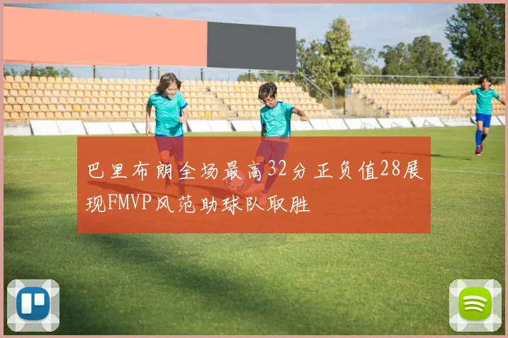 巴里布朗全场最高32分正负值28展现FMVP风范助球队取胜