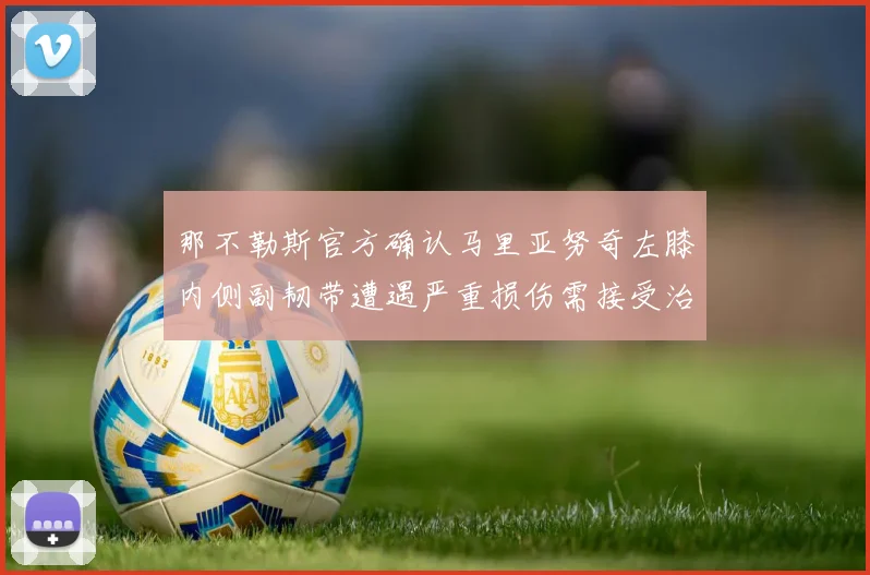 那不勒斯官方确认马里亚努奇左膝内侧副韧带遭遇严重损伤需接受治疗