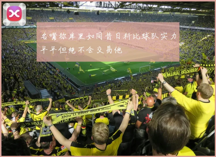 名嘴称库里如同昔日科比球队实力平平但绝不会交易他