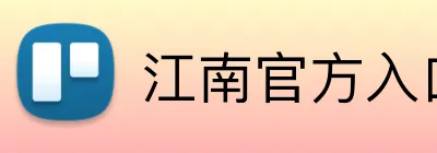 江南官方入口 logo